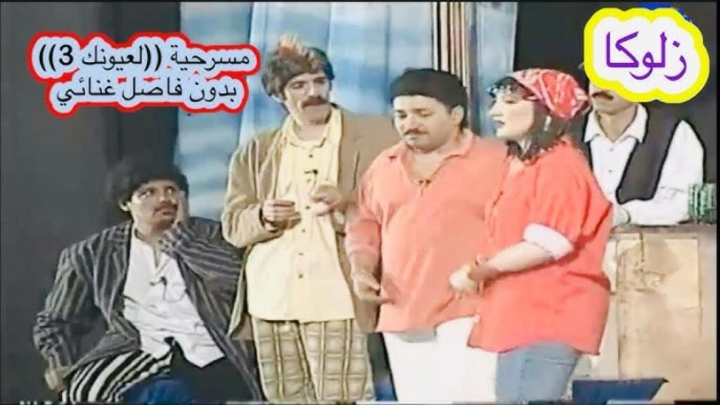 مسرحية لعيونك 1997 كاملة HD