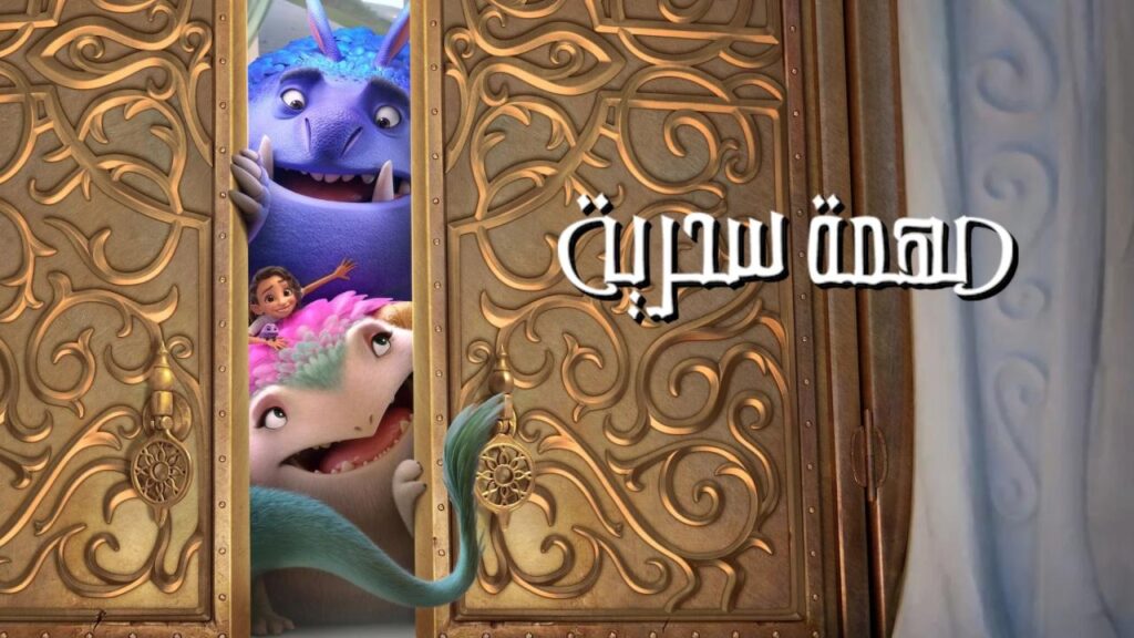 مشاهدة فيلم مهمة سحرية 2024 مدبلج كامل HD