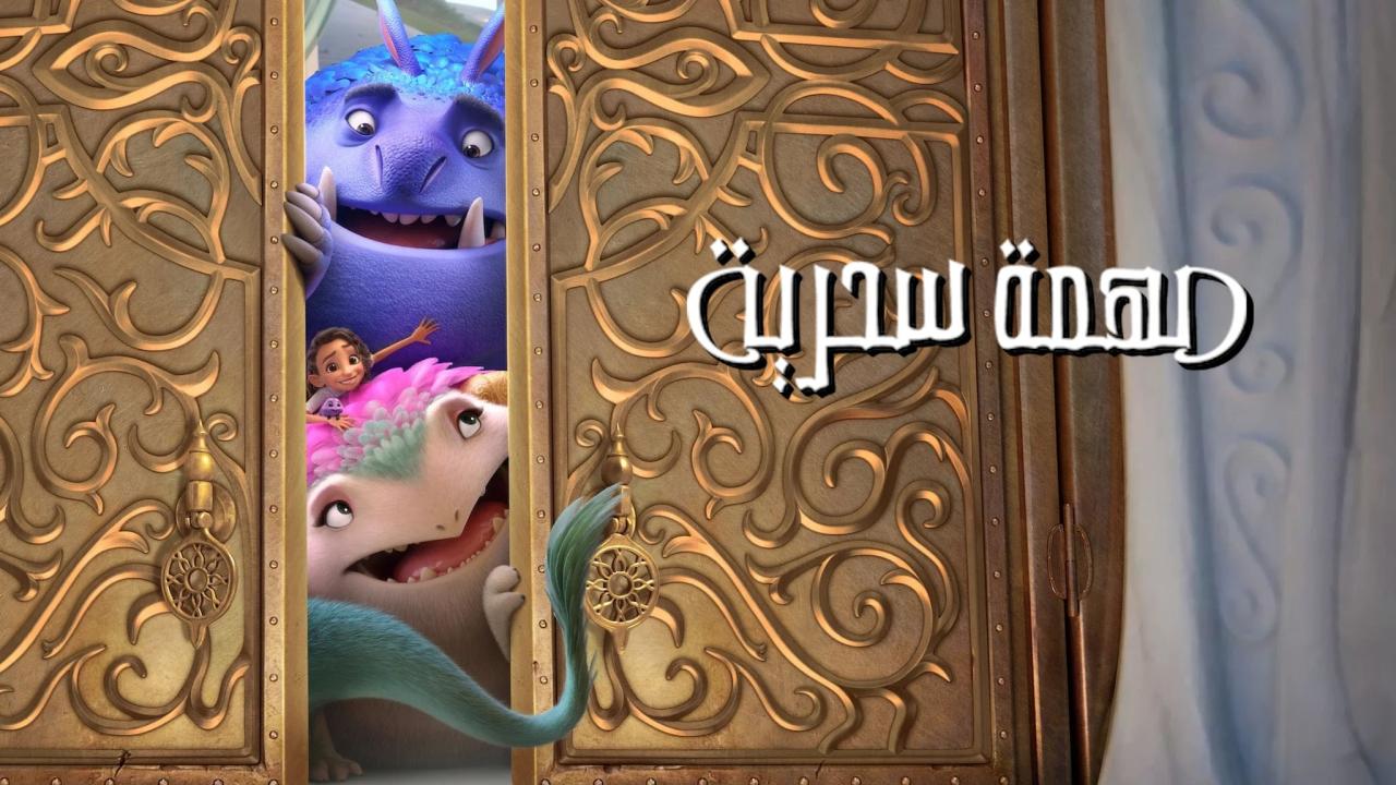 مشاهدة فيلم مهمة سحرية 2024 مدبلج كامل HD