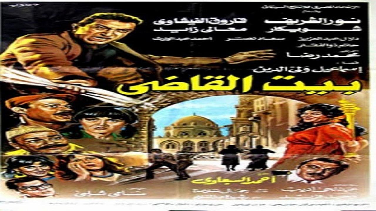 مشاهدة فيلم بيت القاضي 1984 كامل HD