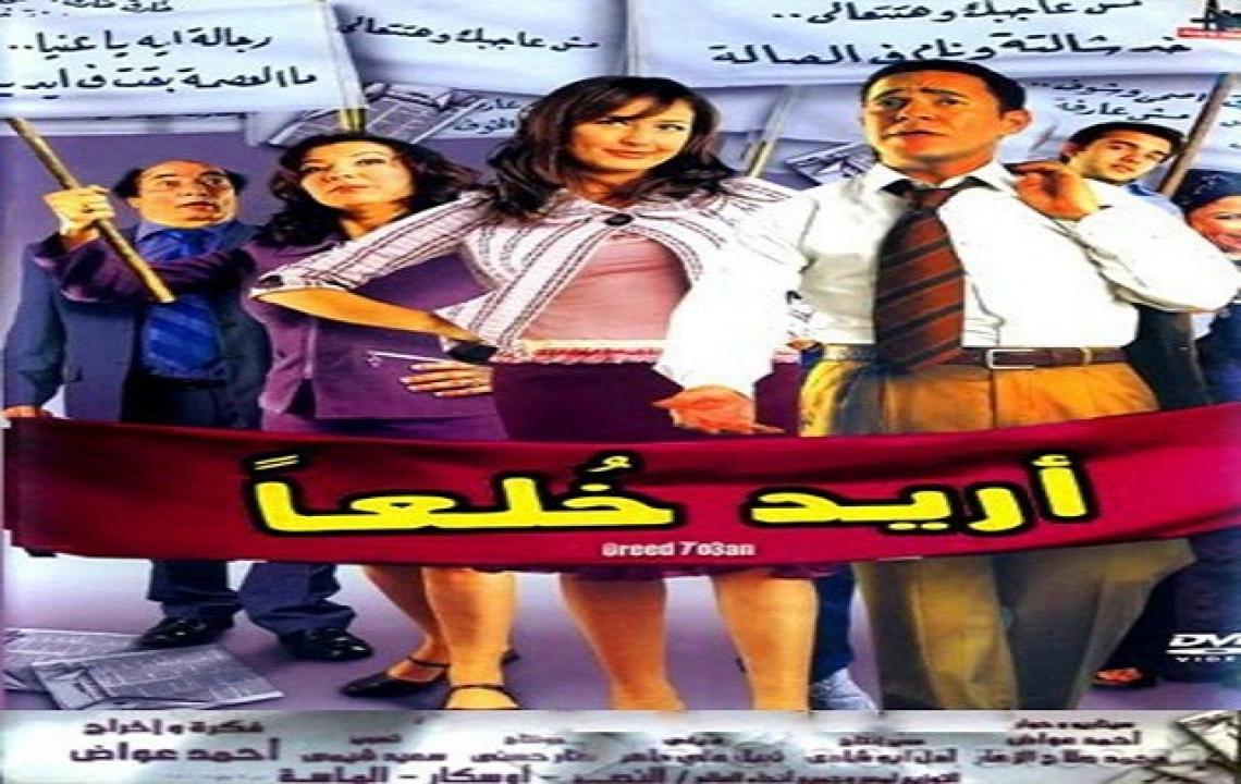 مشاهدة فيلم اريد خلعا 2005 كامل