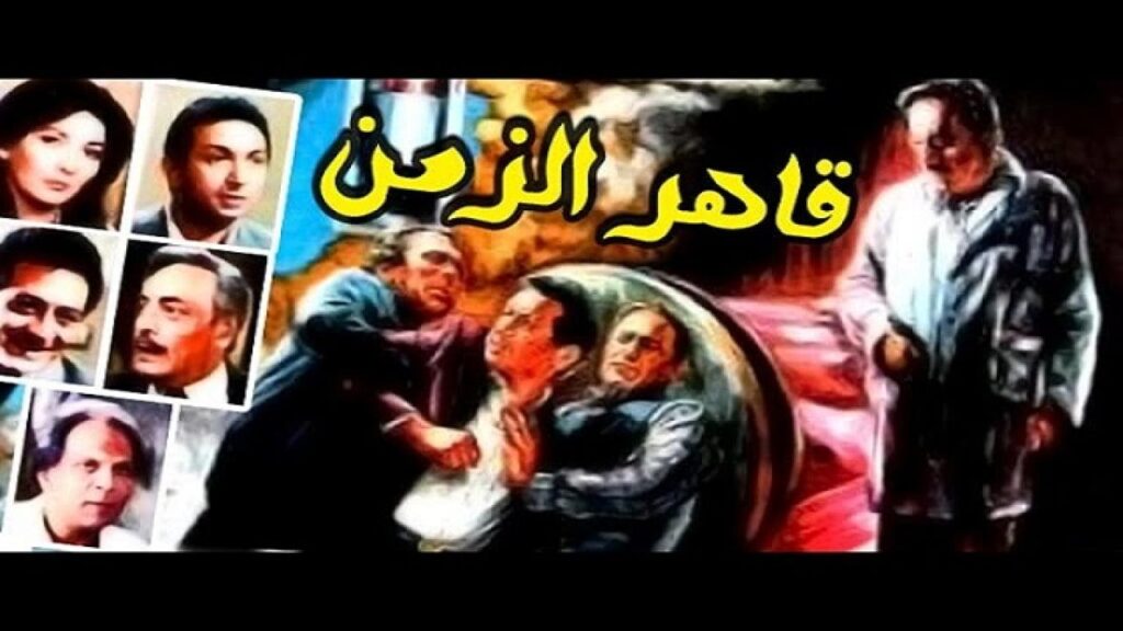 مشاهدة فيلم قاهر الزمن 1987 كامل HD