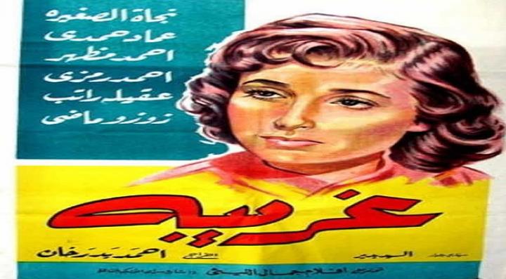 مشاهدة فيلم غريبة كامل HD