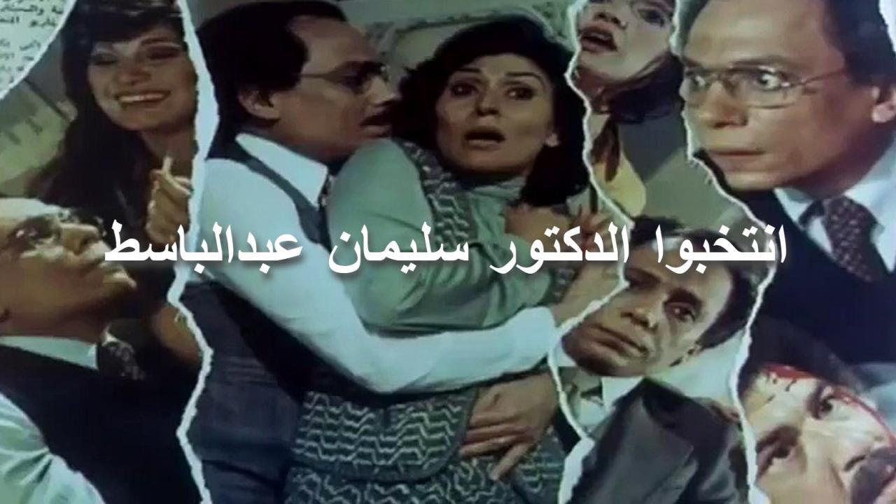 مشاهدة فيلم انتخبوا الدكتور سليمان عبد الباسط 1981 كامل HD