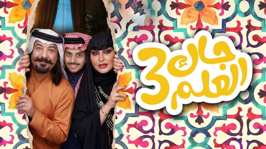 مشاهدة مسلسل جاك العلم 3 الحلقة 4 الرابعة HD