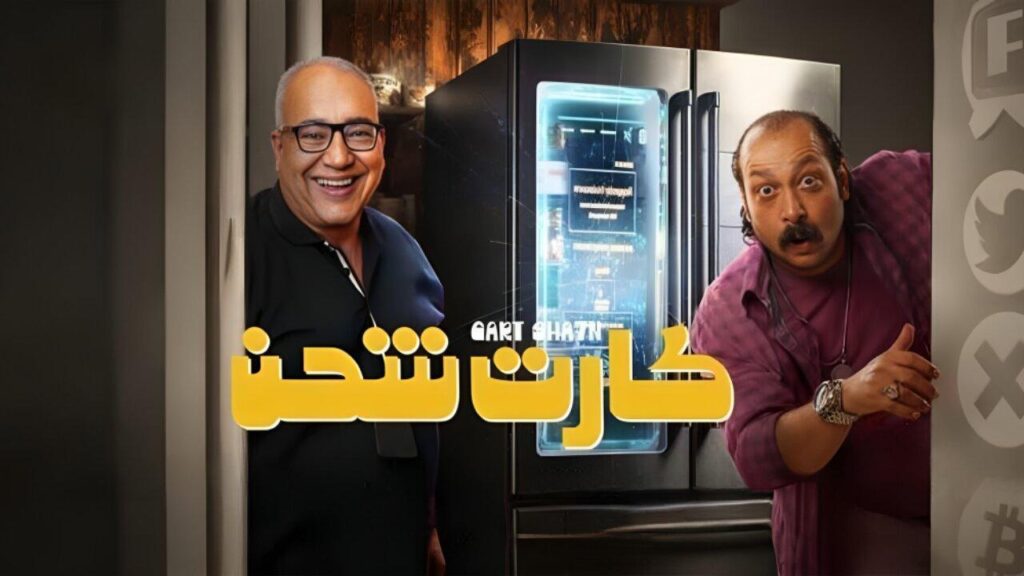 مشاهدة فيلم كارت شحن 2023 كامل HD