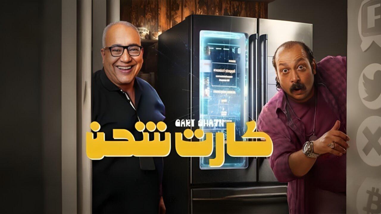 مشاهدة فيلم كارت شحن 2023 كامل HD