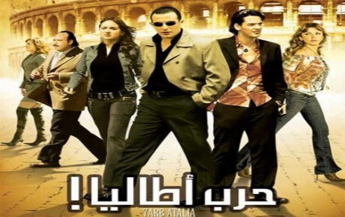مشاهدة فيلم حرب أطاليا 2005 كامل