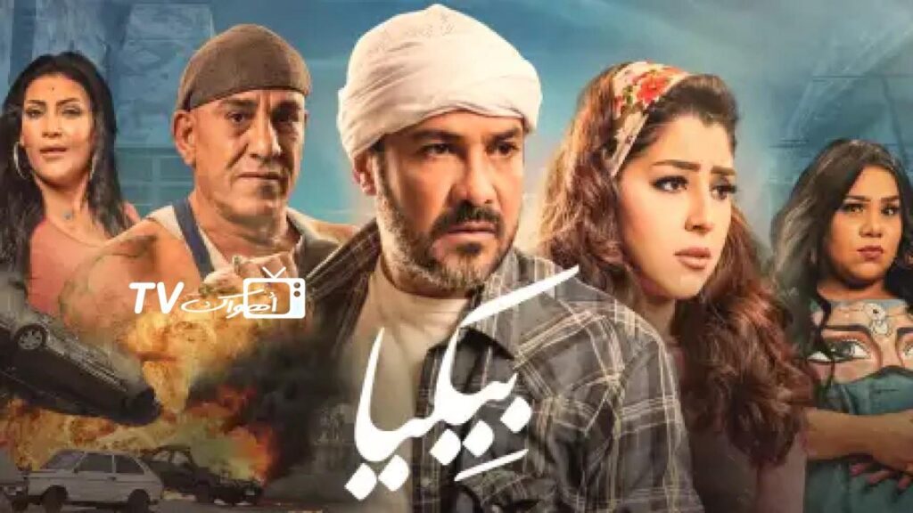 مشاهدة فيلم بيكيا 2018 كامل HD
