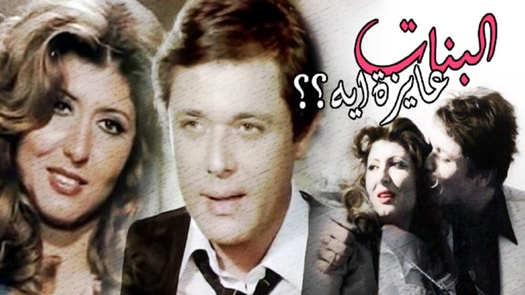 مشاهدة فيلم البنات عايزة ايه 1980 كامل HD