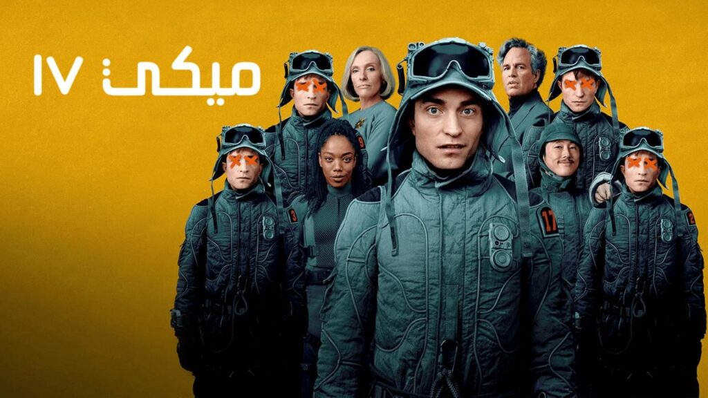 مشاهدة فيلم Mickey 17 2025 مدبلج كامل HD