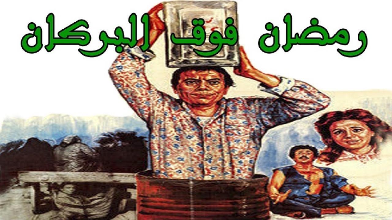 مشاهدة فيلم رمضان فوق البركان 1985 كامل HD