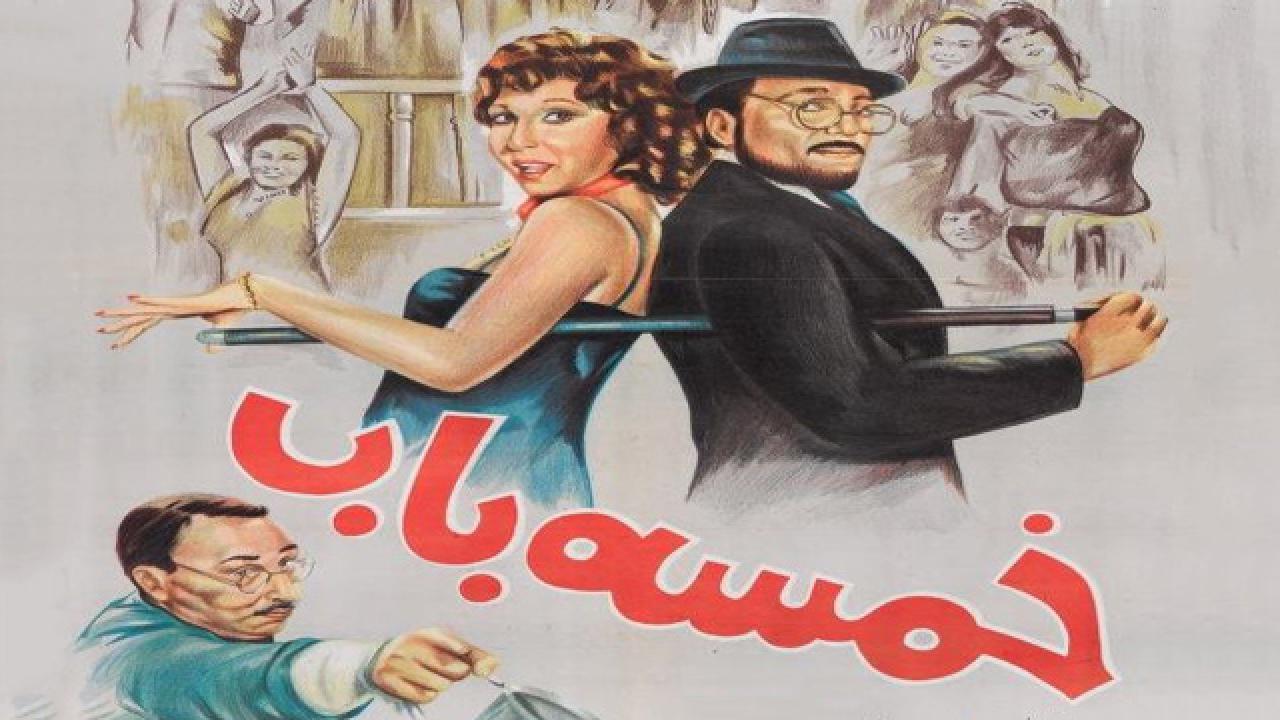 مشاهدة فيلم خمسة باب 1983 كامل HD