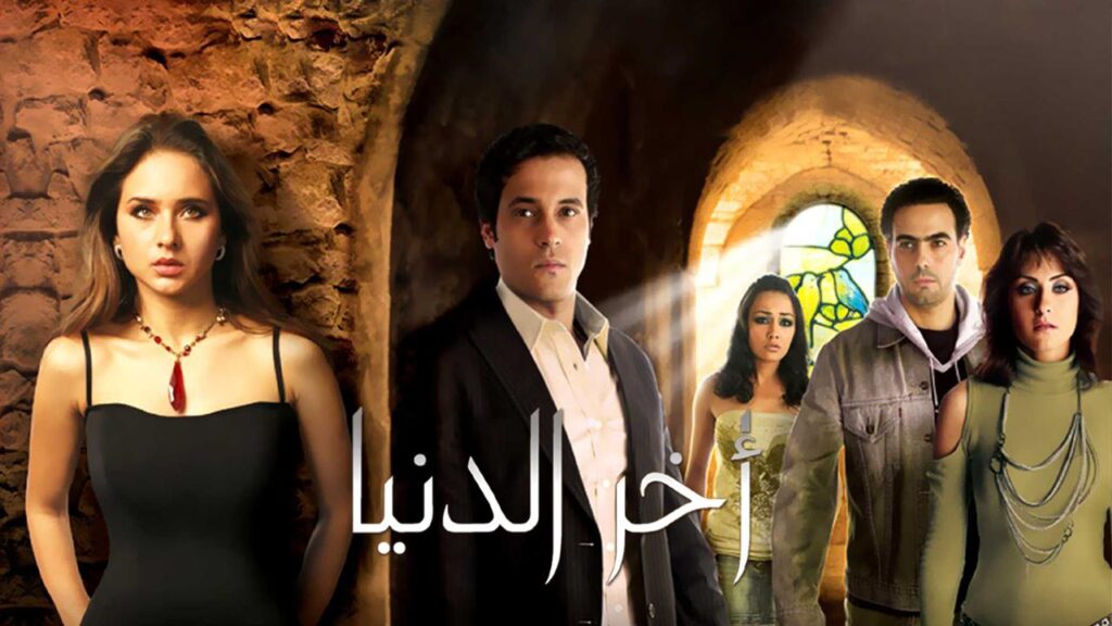 مشاهدة فيلم آخر الدنيا 2006 كامل HD