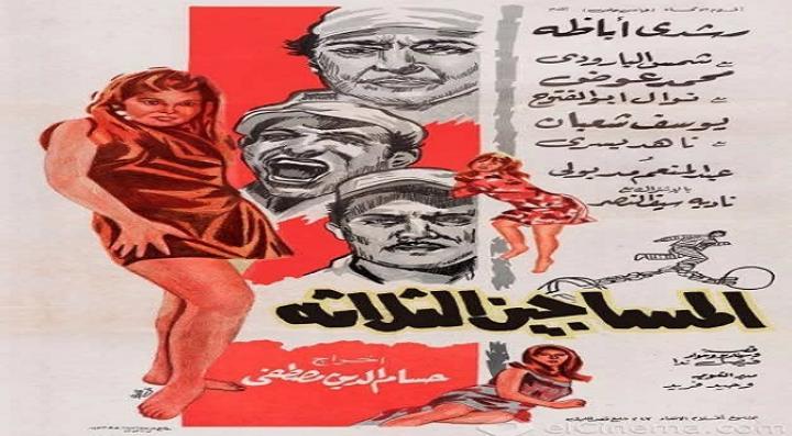 مشاهدة فيلم المساجين الثلاثة كامل HD