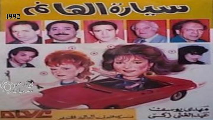 مسرحية سيارة الهانم كامل HD