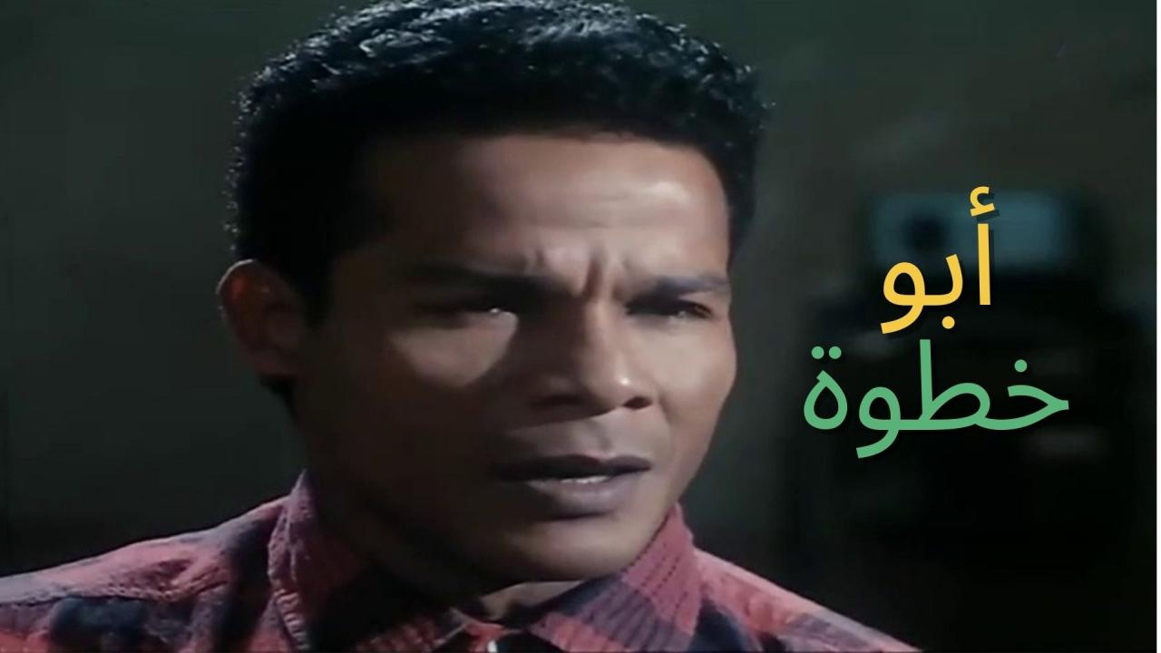مشاهدة فيلم أبو خطوة 1998 كامل HD