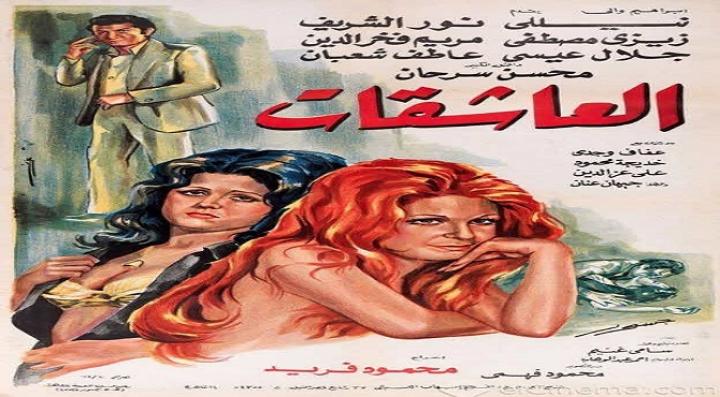 مشاهدة فيلم العاشقات كامل HD