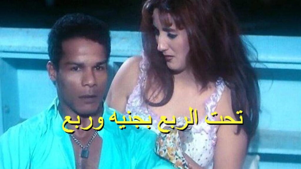 مشاهدة فيلم تحت الربع بجنيه وربع 2000 كامل HD