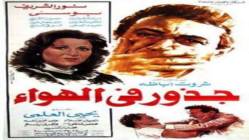مشاهدة فيلم جذور في الهواء 1986 كامل HD