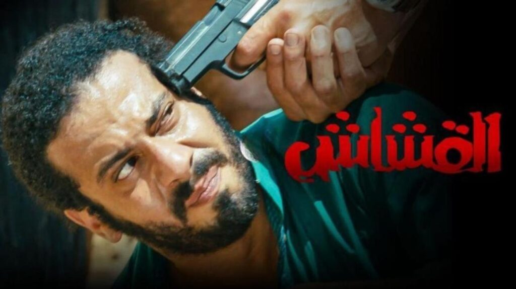 مشاهدة فيلم القشاش 2013 كامل HD