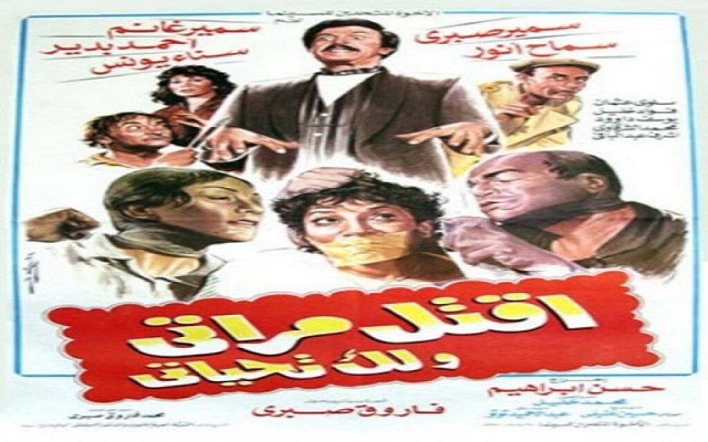 مشاهدة فيلم اقتل مراتي و لك تحياتي 1990 كامل