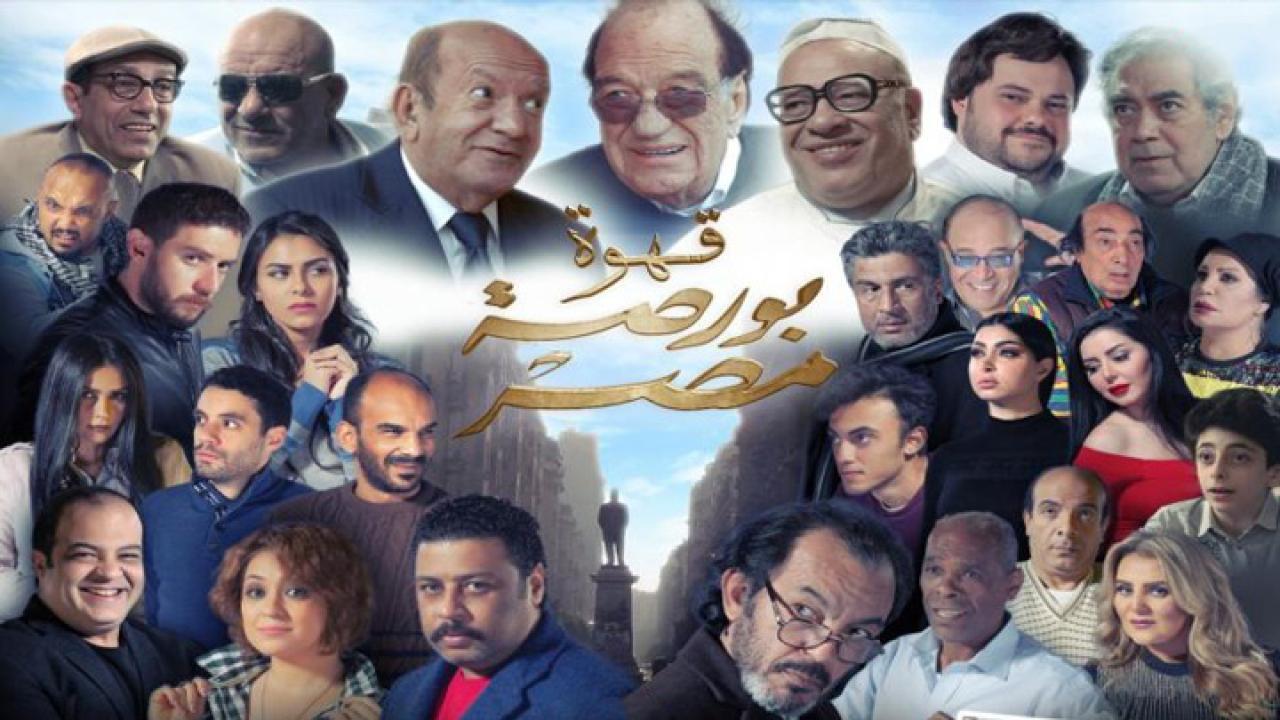 مشاهدة فيلم قهوة بورصة مصر 2019 كامل HD