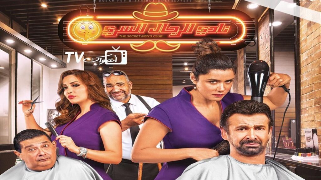 مشاهدة فيلم نادي الرجال السري 2019 كامل HD