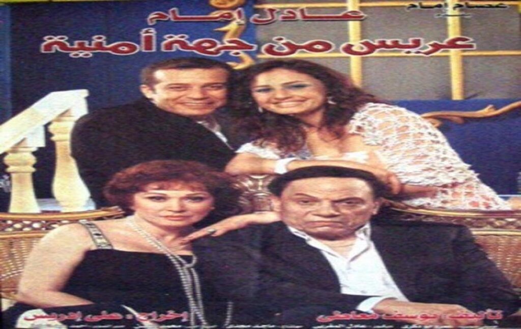 مشاهدة فيلم عريس من جهة أمنية 2004 كامل
