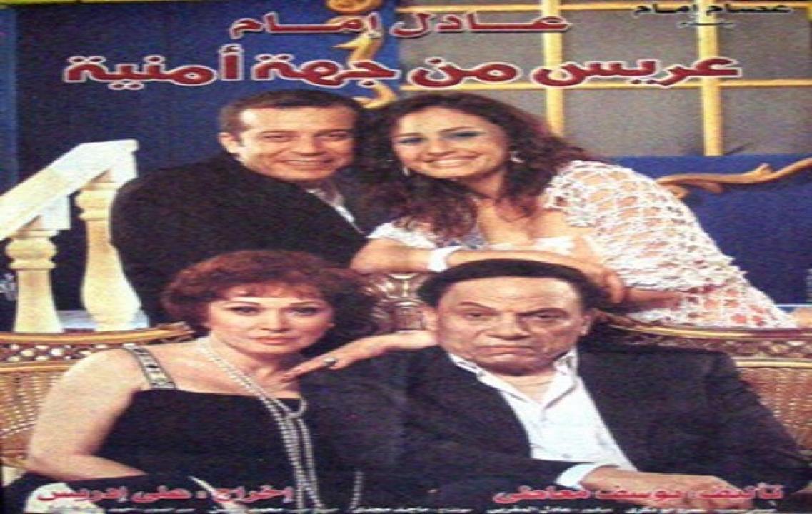 مشاهدة فيلم عريس من جهة أمنية 2004 كامل