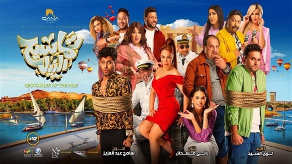 مشاهدة فيلم تماسيح النيل 2022 كامل HD