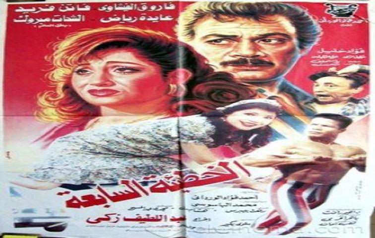 مشاهدة فيلم الخطيئة السابعة 1996 كامل