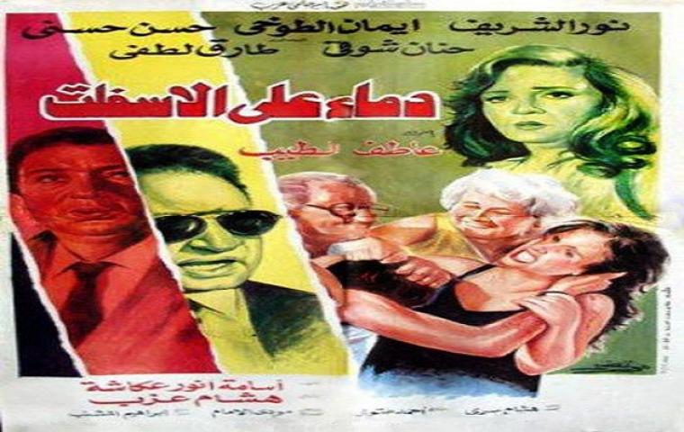 مشاهدة فيلم دماء على الاسفلت 1992 كامل