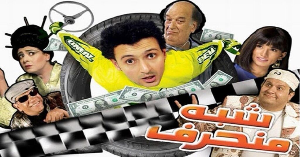 مشاهدة فيلم شبه منحرف 2008 كامل