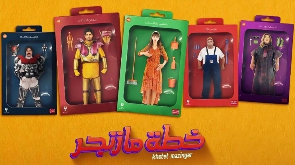 مشاهدة فيلم خطة مازنجر 2022 كامل HD