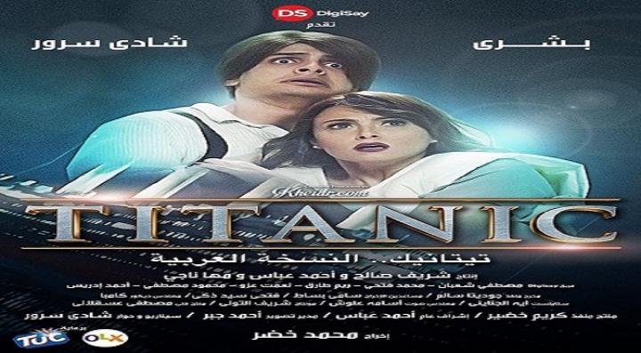 مشاهدة فيلم تيتانك النسخة العربية كامل HD