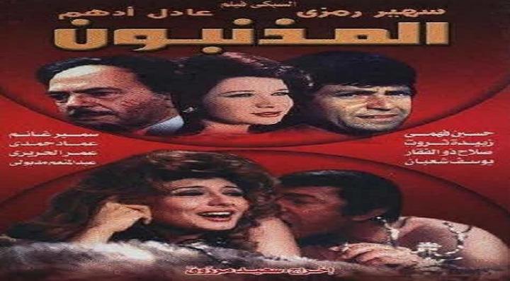 مشاهدة فيلم المذنبون كامل HD