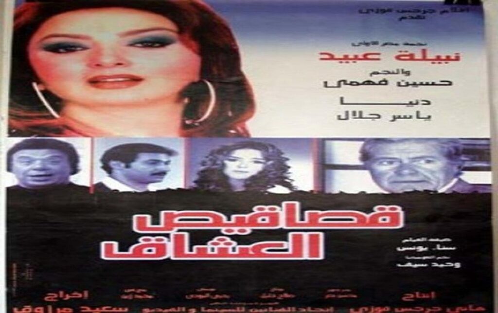 مشاهدة فيلم قصاقيص العشاق 2003 كامل