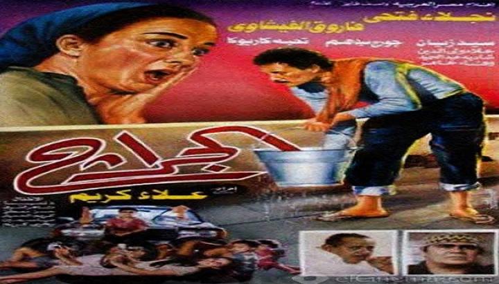 مشاهدة فيلم الجراج كامل HD