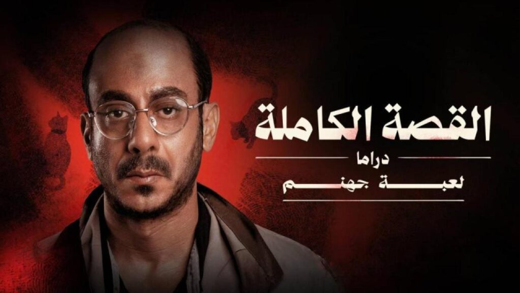 مشاهدة مسلسل القصة الكاملة – لعبة جهنم الحلقة 3 الثالثة والاخيرة HD