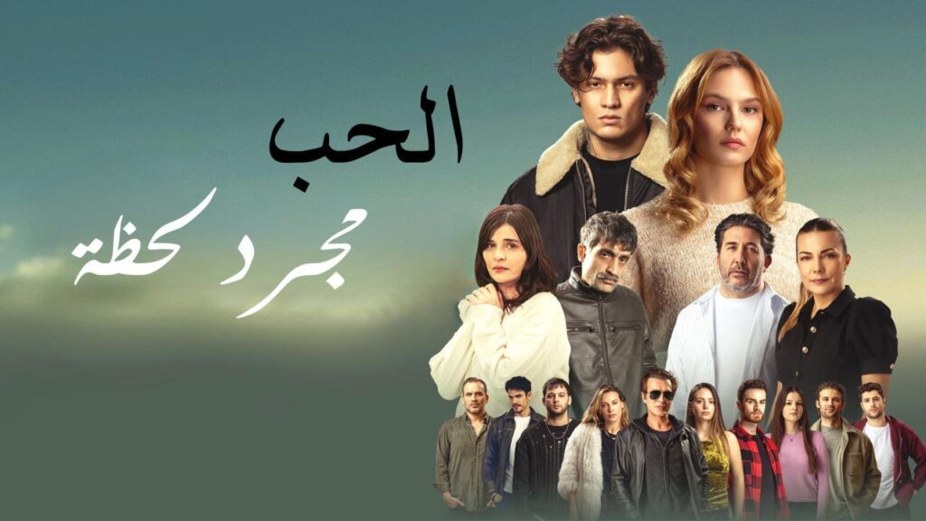 مشاهدة فيلم الحب مجرد لحظة 2025 مدبلج كامل HD