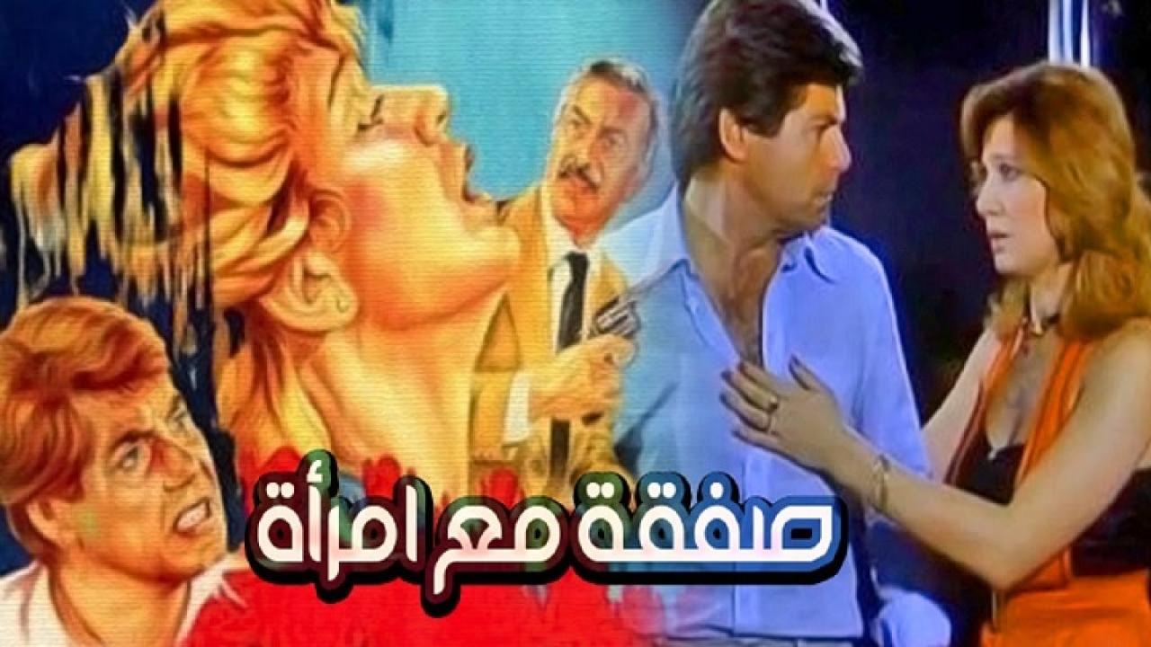 مشاهدة فيلم صفقة مع امرأة 1985 كامل HD