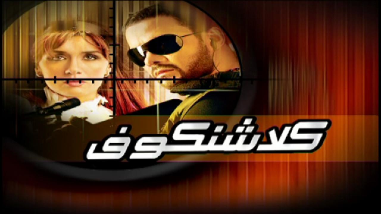 مشاهدة فيلم كلاشنكوف كامل HD