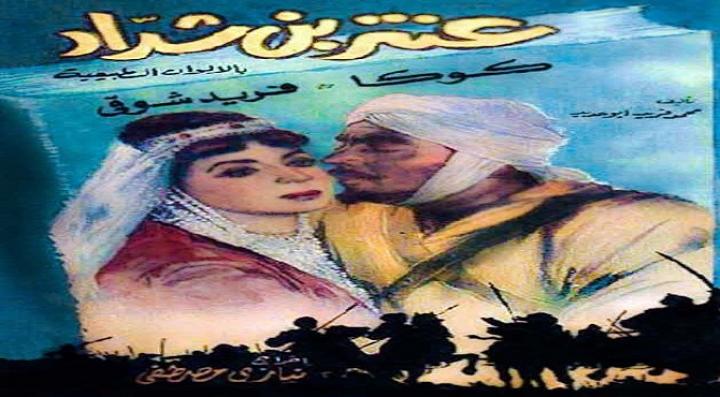 مشاهدة فيلم عنتر بن شداد كامل HD