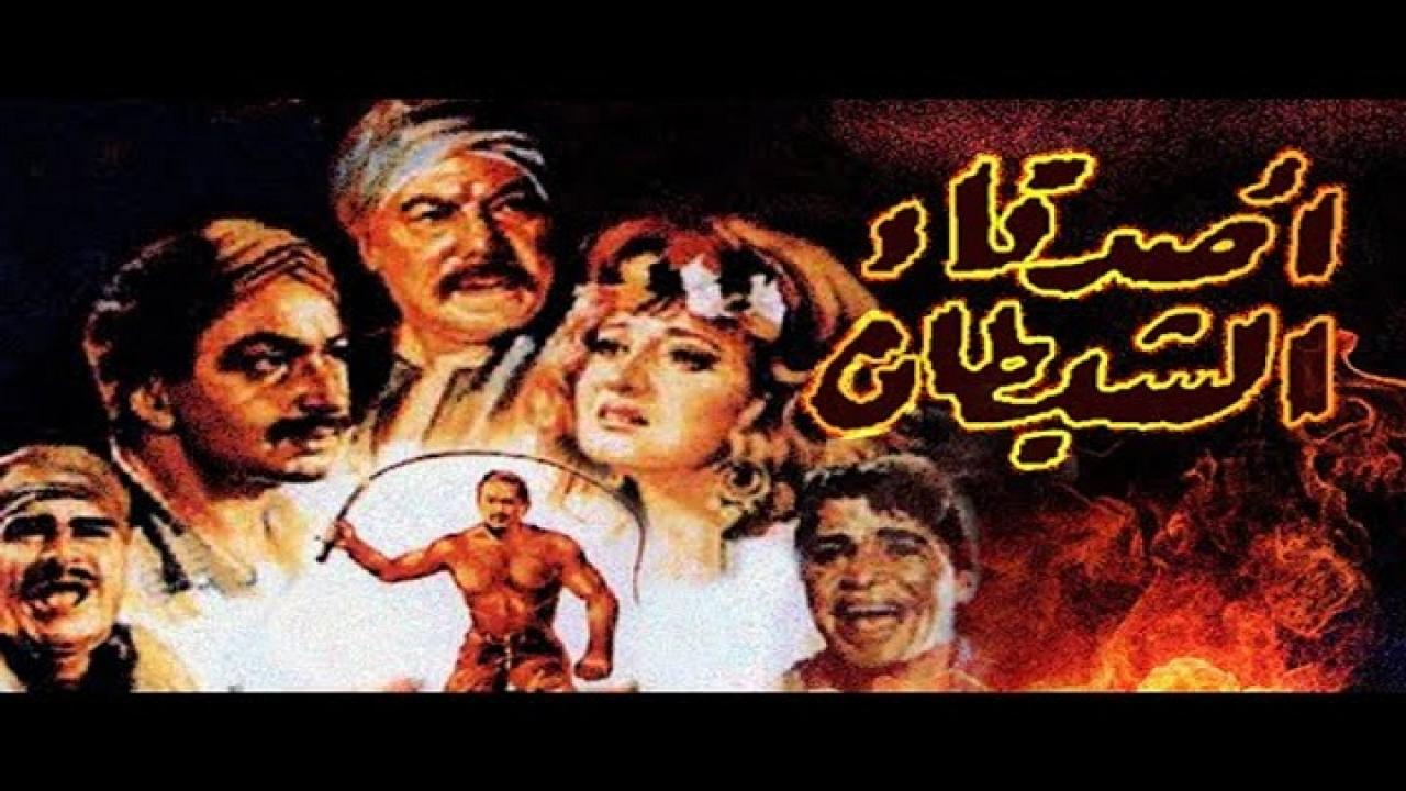 مشاهدة فيلم اصدقاء الشيطان 1988 كامل HD