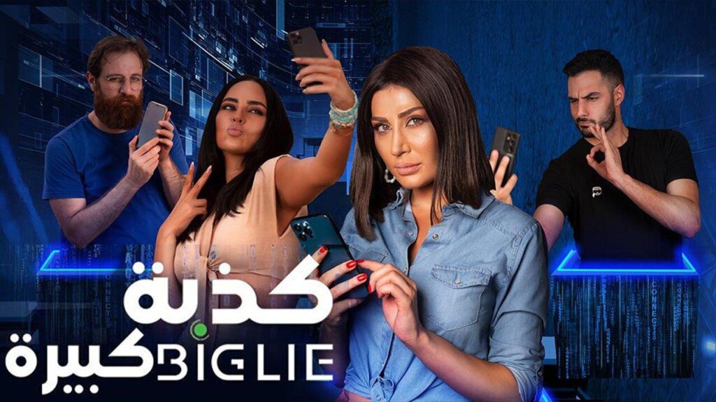 مشاهدة فيلم كذبة كبيرة 2023 كامل HD