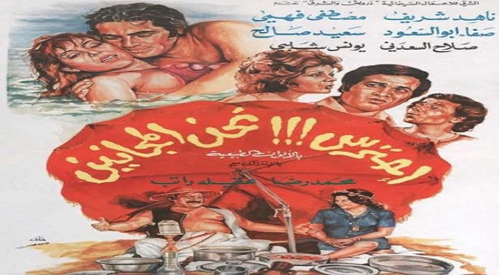 مشاهدة فيلم إحترس!!! نحن المجانين كامل HD