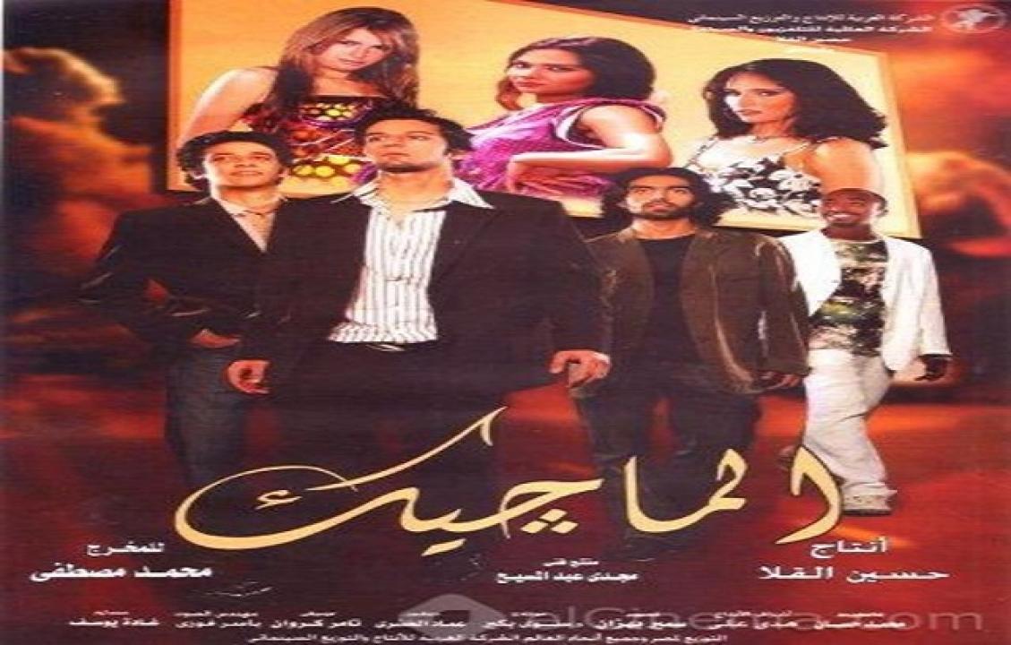 مشاهدة فيلم الماجيك 2007 كامل