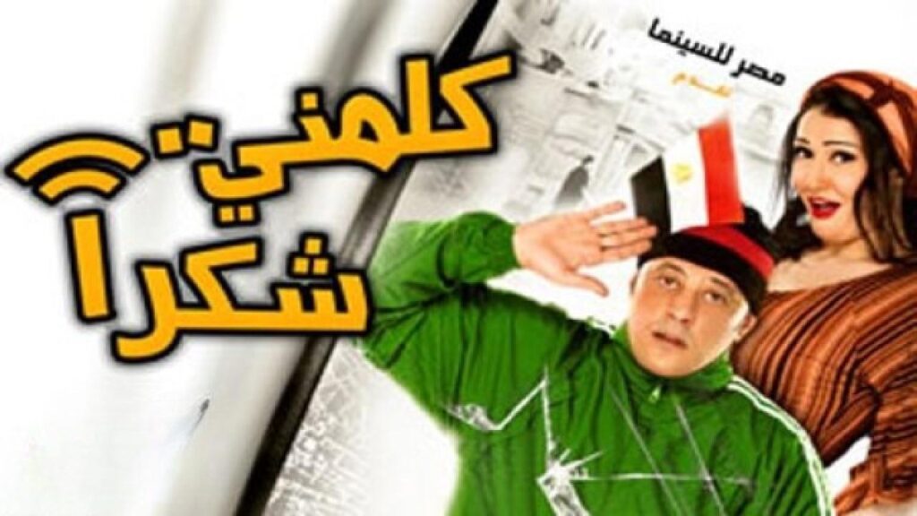 مشاهدة فيلم كلمنى شكراً كامل HD