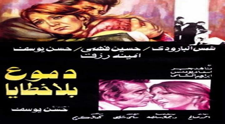 مشاهدة فيلم دموع بلا خطايا كامل HD